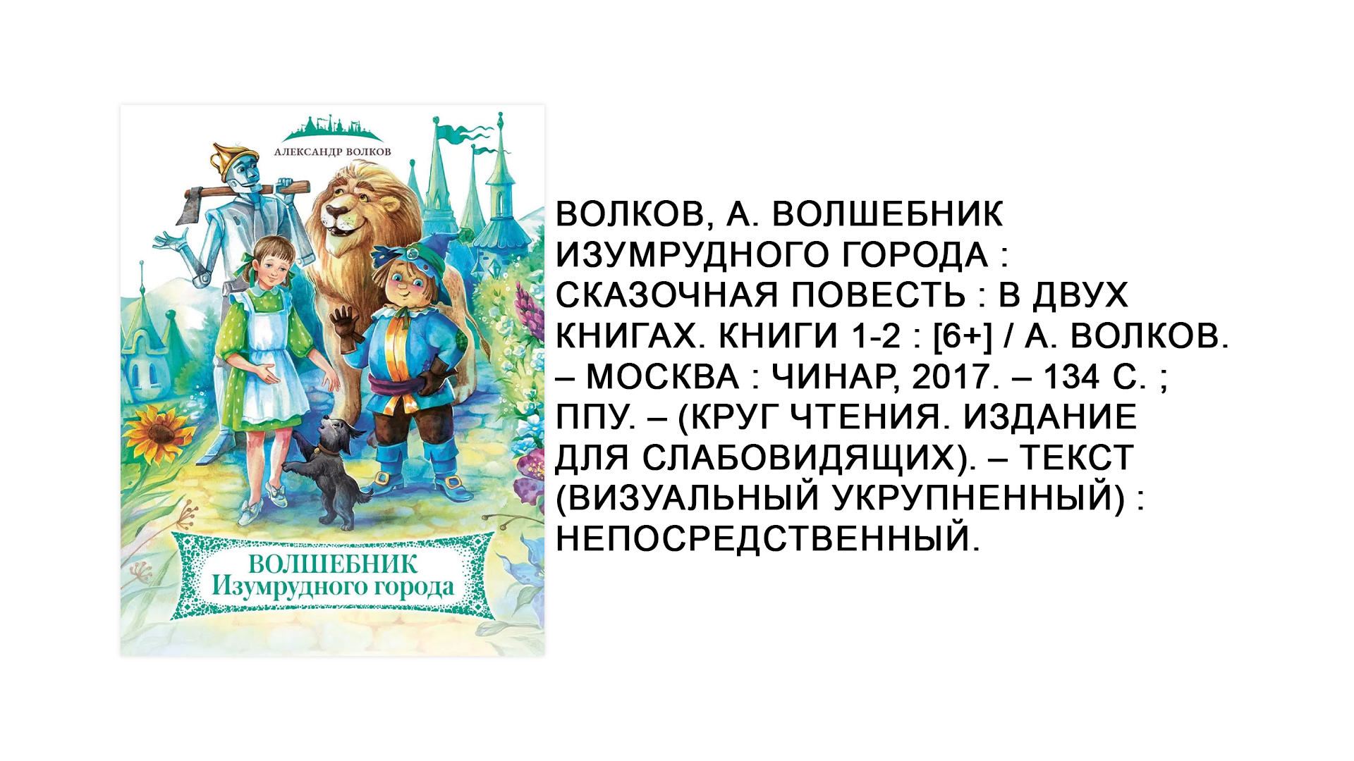 А.М. Волков «Волшебник изумрудного города»