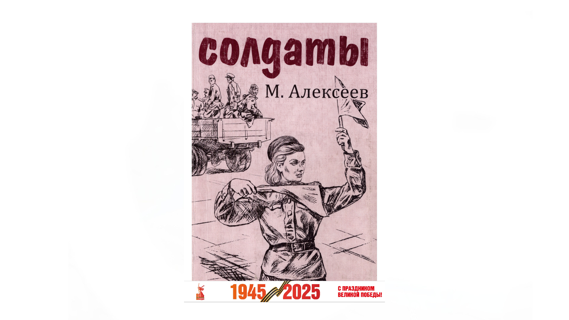 Алексеев М. «Солдаты» 