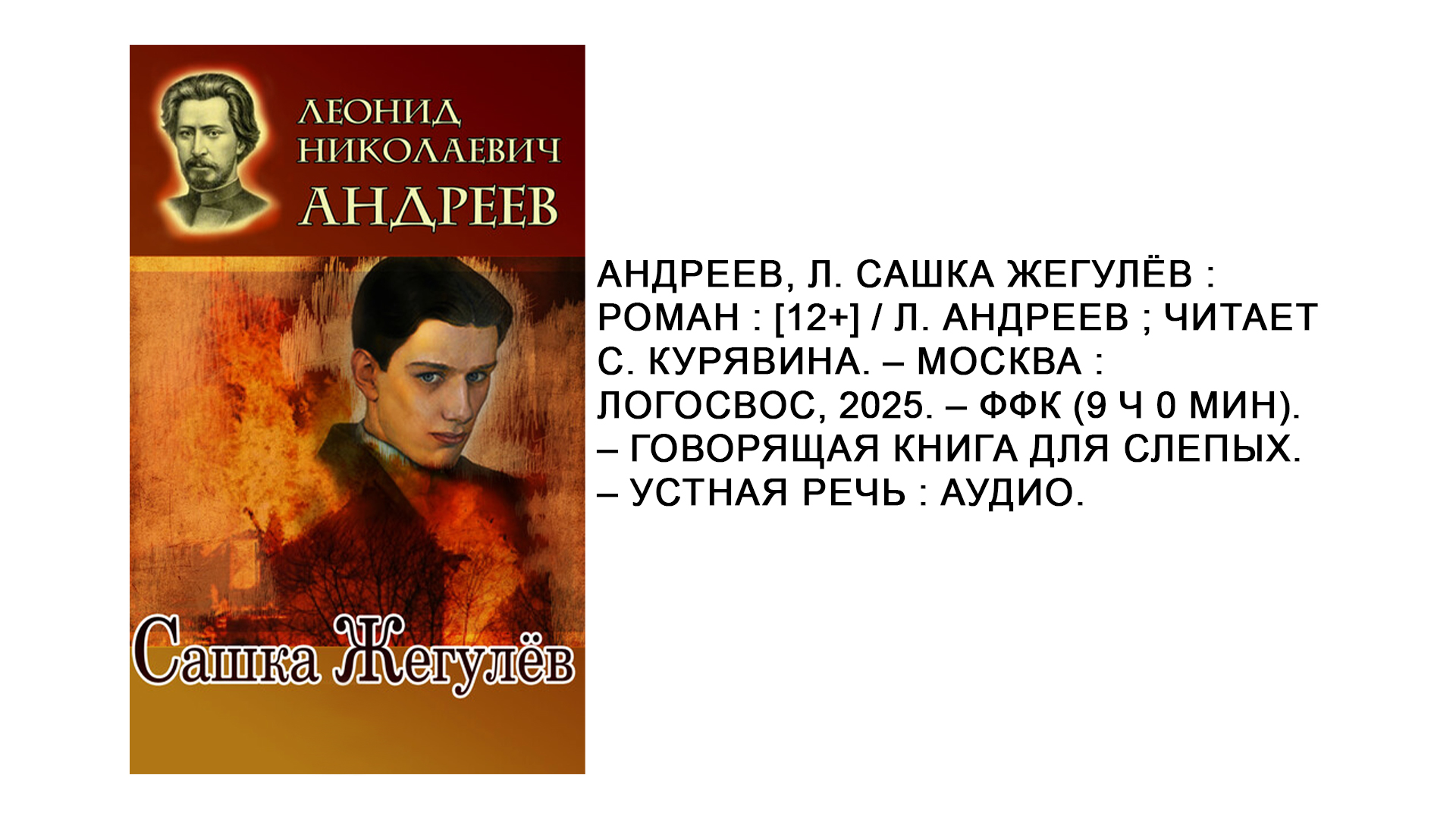 Леонид Андреев "Сашка Жегулёв"