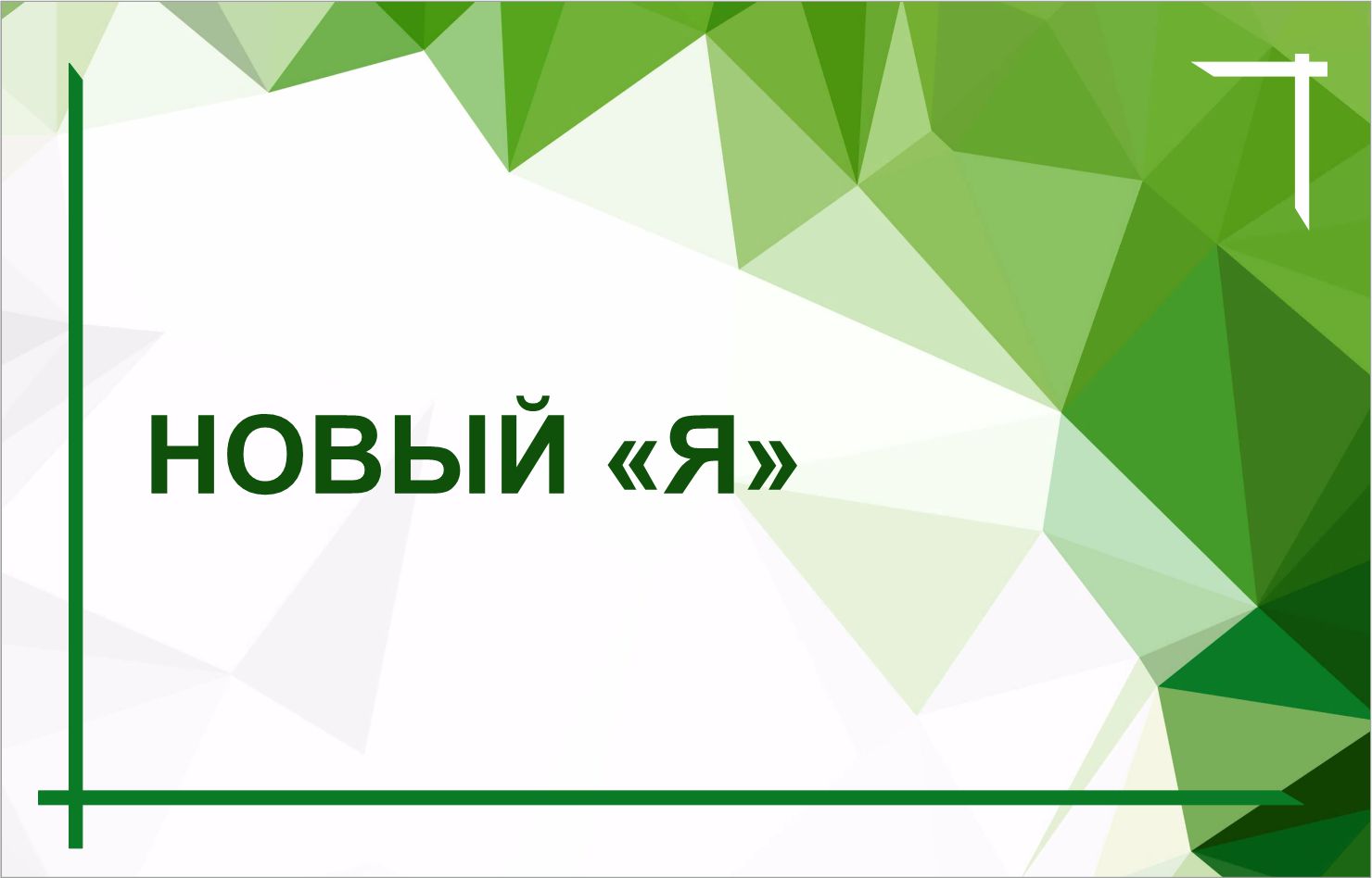 Выпуск из цикла «Разговор с психологом». Февраль 2026