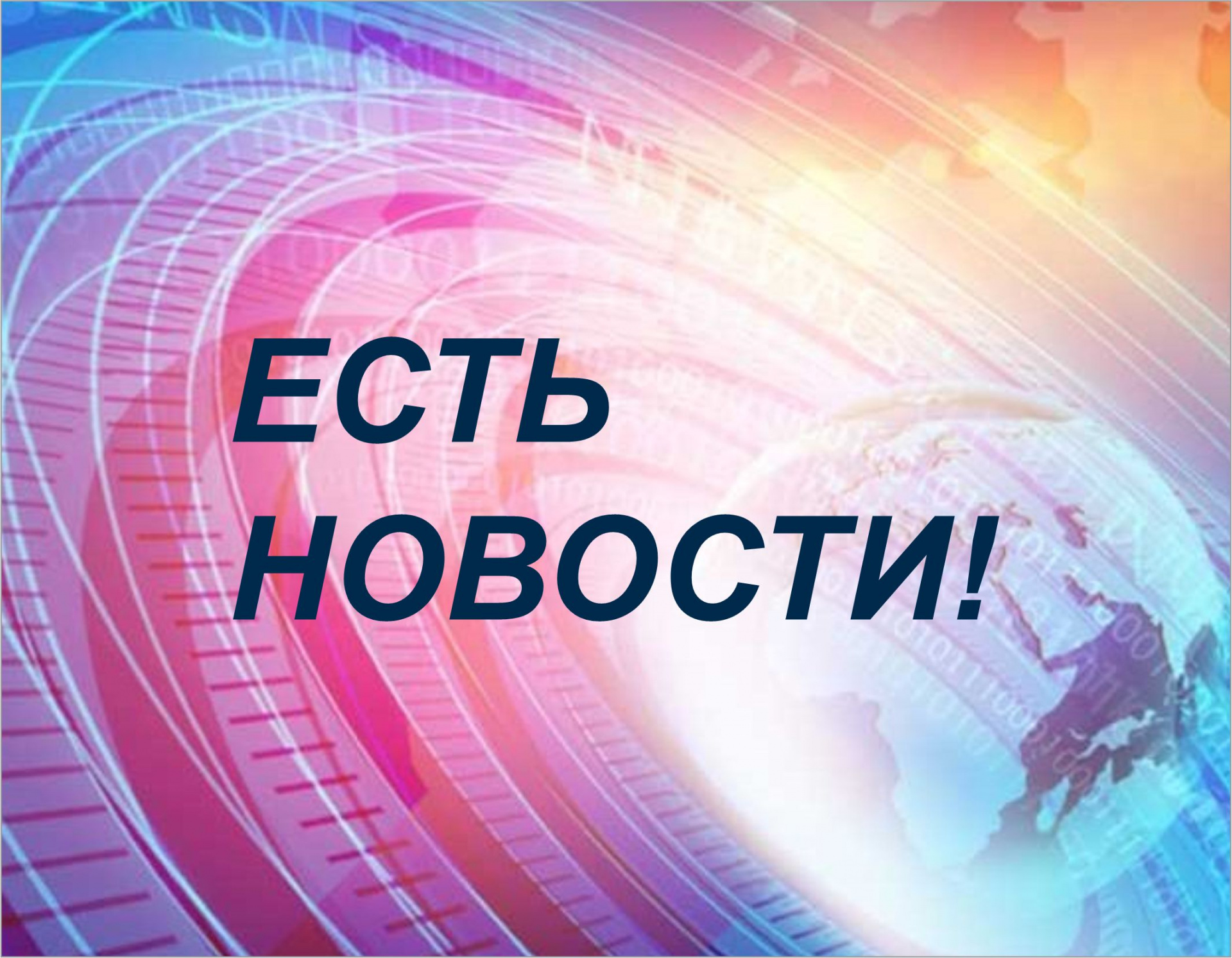 Есть новости!