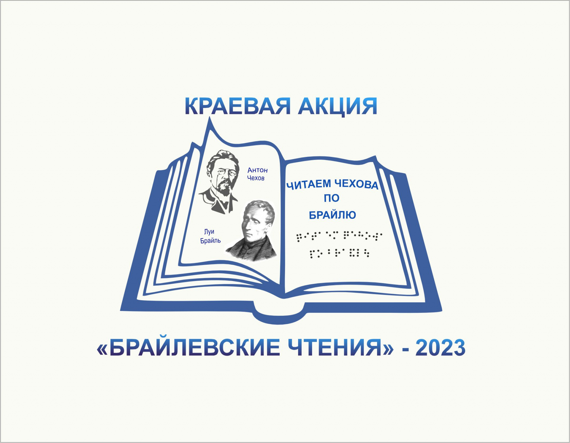  «Чеховка» приглашает на «Брайлевские чтения - 2023»