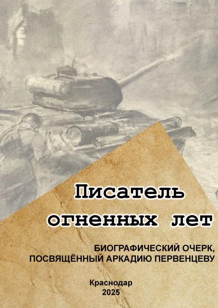 Писатель огненных лет