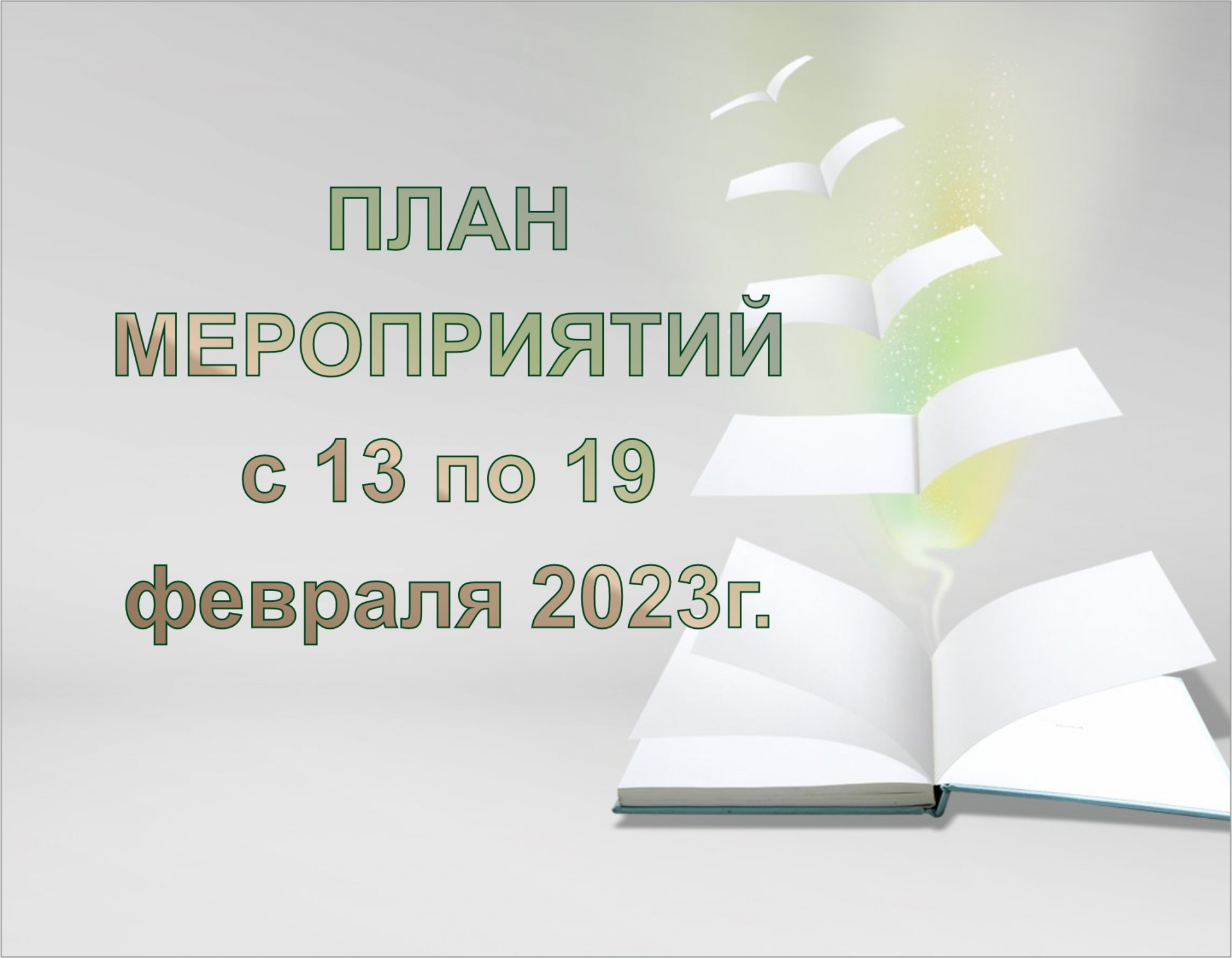 План мероприятий ГБУК ККБС  с 13 по 19 февраля 2023 года