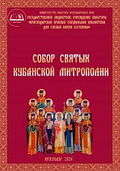Собор святых Кубанской митрополии