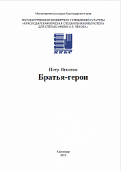 Игнатов, П. Братья-герои