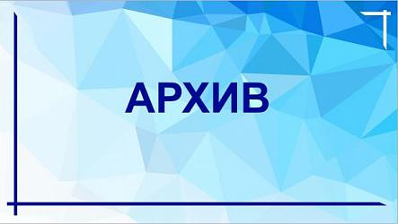 Архив