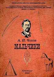 А.П, Чехов "Мальчики"
