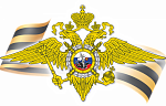 Министерство Внутренних Дел Российской Федерации