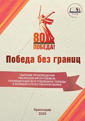 Победа без границ