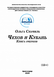 Чехов и Кубань: книга очерков (РТШ)