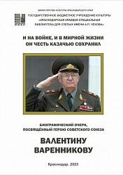 И на войне, и в мирной жизни он честь казачью сохранил 