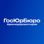 Государственное юридическое бюро Краснодарского края