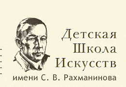 Детская школа искусств имени С.В.Рахманинова 