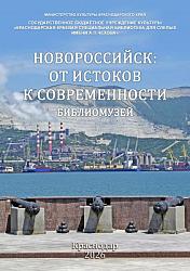 Новороссийск: от истоков к современности