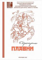 "Плавни"