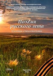 ПоэZия русского лета 