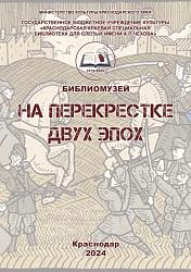 На перекрестке  двух эпох