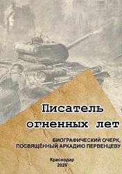 Писатель огненных лет