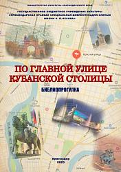"По главной улице кубанской столицы" 